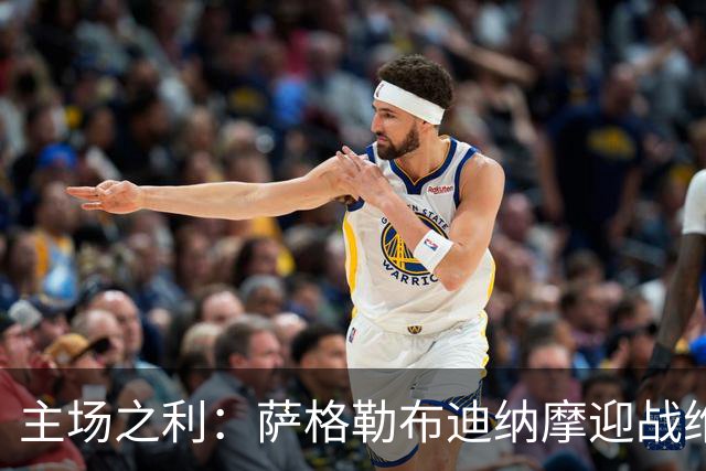 主场之利：萨格勒布迪纳摩迎战维京的决胜之战