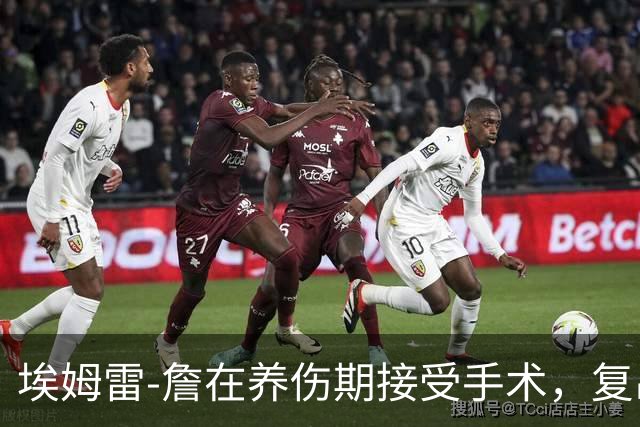埃姆雷-詹在养伤期接受手术，复出时间尚未确定