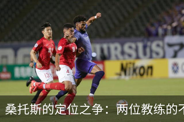 桑托斯的定位之争：两位教练的不同看法