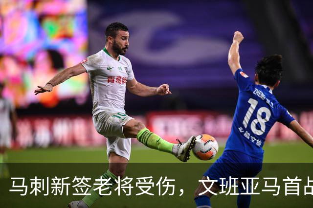 马刺新签老将受伤，文班亚马首战助阵面临挑战